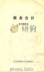商业会计学习指导书（1987 PDF版）