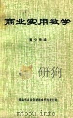 商业实用数学（1981 PDF版）