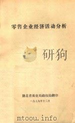 零售企业经济活动分析 1979 PDF电子版封面
