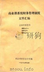 商业部系统财务管理制度文件汇编  总综字第五号（1987 PDF版）