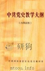 中共党史教学大纲（1985 PDF版）