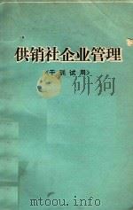 供销社企业管理  《干训试用》（1981 PDF版）