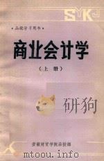 商业会计学 上 1983 PDF电子版封面 安徽财贸学院函授部编