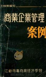 商业企业管理案例 1984 PDF电子版封面 王桂德编写