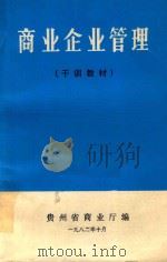 商业企业管理 干训教材 1982 PDF电子版封面 贵州省商业厅编