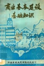 商业基本建设基础知识     PDF电子版封面    河南省商业管理委员会编著 