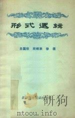形式逻辑（1986 PDF版）