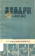 蔬菜商品知识（1982 PDF版）