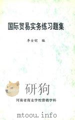 国际贸易实务练习题集 1999 PDF电子版封面 李金铠编