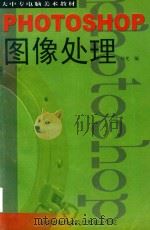 PHOTOSHOP图像处理 1999 PDF电子版封面 杨光编