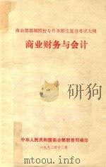 商业部部属院校专升本招生复习考试大纲  商业财务与会计（1992 PDF版）