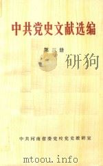 中共党史文献选编  第3册（1985 PDF版）