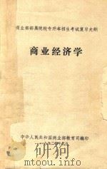 商业经济学 1992 PDF电子版封面 王俊恒主编