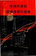 手持对讲机原理使用与维修 1992 PDF电子版封面 武延军编