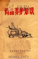 商品养护知识（1979 PDF版）