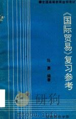 《国际贸易》复习参考（ PDF版）
