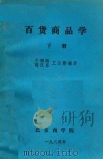 百货商品学  下（1984 PDF版）