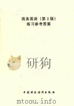 商业英语练习参考答案  第2版（ PDF版）