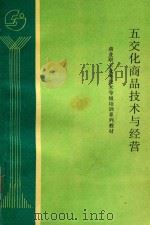 五交化商品技术与经营   1992  PDF电子版封面    河南省商管委员会编 
