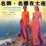 名师·名模在大连:大连世界名师时装展演纪实摄影 1998 PDF电子版封面 7806125264 董长海主编;郝华臣摄影;大连广播电视局,大连世界名师时装展演