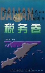 帝国主义侵略大连丛书 税务卷 1999 PDF电子版封面 7806126740 刘太明主编
