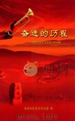 奋进的历程：旅顺口区扩大开放13年纪略（ PDF版）
