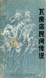 瓦房店民间传说 人物集 1987 PDF电子版封面 瓦房店市文化馆编