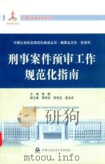 刑事案件预审工作规范化指南 PDF电子版封面