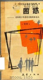 困惑  青春期少年感情问题调查笔记（1987 PDF版）