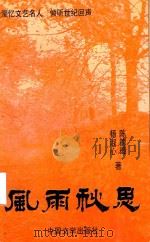 风雨秋思（1997 PDF版）