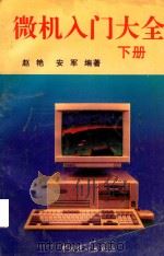 微机入门大全 下 1995 PDF电子版封面 7503720379 赵艳,安军编著