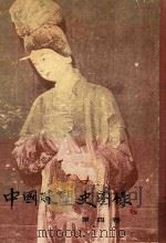 中国雕塑史图录  4   1990  PDF电子版封面  7532204332  史岩编 