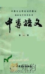中专语文  第1册   1986  PDF电子版封面  9237001  程厦千主编 