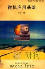 微机应用基础 1994 PDF电子版封面 7561311125 郑渭编