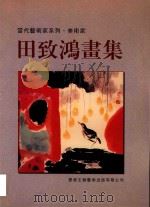 当代艺术家系列 美术家 田致鸿画集 1998 PDF电子版封面 9628477013