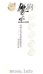 象生 中国古代艺术田野研究志 PDF电子版封面 李立新著