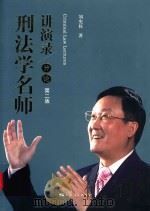 刑法学名师讲演录分论 第2版 PDF电子版封面 刘宪权著