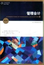 管理会计 第6版 PDF电子版封面 (美)玛丽安娜·M.莫温