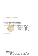 中美涉老法律制度概览 PDF电子版封面 孙颖等著