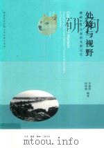 处境与视野 潮汕中外交流的光影记忆 PDF电子版封面 李榭熙