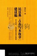 民法典“占有与本权章”建议稿 条文说明、案例模型和理论阐释 PDF电子版封面 隋彭生著