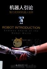 机器人引论 魅力无穷的机器人世界 PDF电子版封面 谢广明