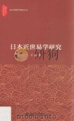 日本近世易学研究 PDF电子版封面 王鑫著