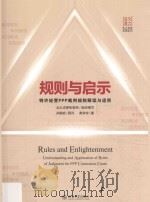 规则与启示 特许经营PPP裁判规则解读与适用 PDF电子版封面 黄华珍著