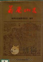 峨眉山志（1997 PDF版）