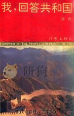 我,回答共和国 1992 PDF电子版封面 7506306115 周纲著