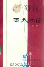 西天一柱（1989 PDF版）