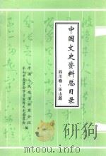 中国文史资料总目录 四川卷 乐山篇 PDF电子版封面 中国人民政治协商会议,乐山市委员会学习宣传文史委员会编
