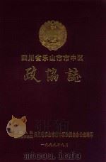 四川省乐山市市中区政协志（ PDF版）