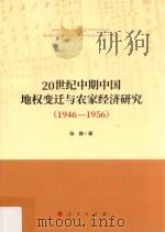 20世纪中期中国地权变迁与农家经济研究 1946-1956 PDF电子版封面 张静著